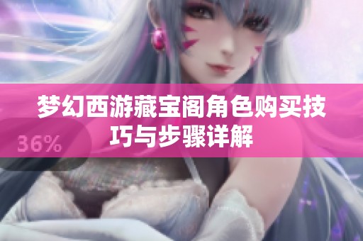 梦幻西游藏宝阁角色购买技巧与步骤详解