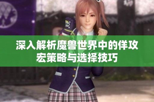 深入解析魔兽世界中的佯攻宏策略与选择技巧