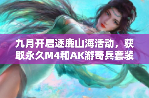 九月开启逐鹿山海活动，获取永久M4和AK游奇兵套装及888奖励