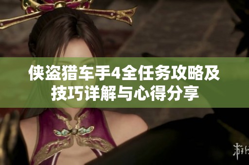 侠盗猎车手4全任务攻略及技巧详解与心得分享