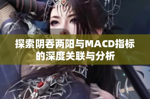 探索阴吞两阳与MACD指标的深度关联与分析