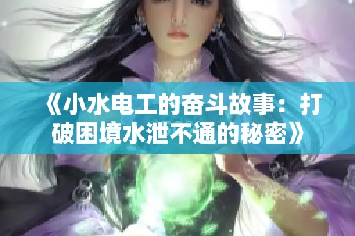 《小水电工的奋斗故事：打破困境水泄不通的秘密》