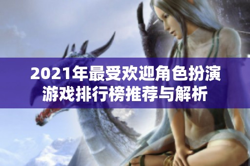 2021年最受欢迎角色扮演游戏排行榜推荐与解析