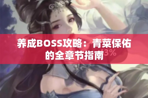 养成BOSS攻略：青菜保佑的全章节指南