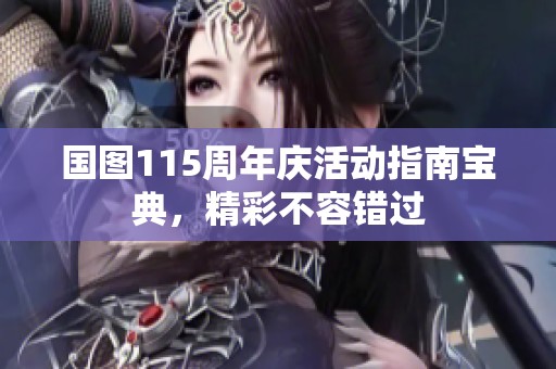 国图115周年庆活动指南宝典，精彩不容错过