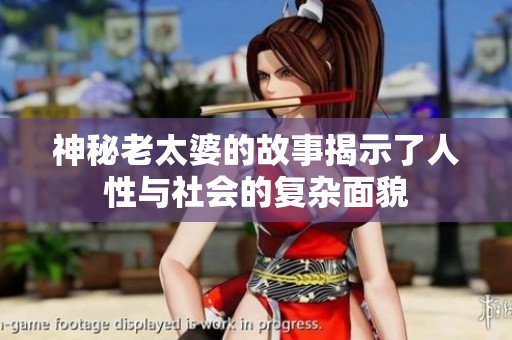 神秘老太婆的故事揭示了人性与社会的复杂面貌