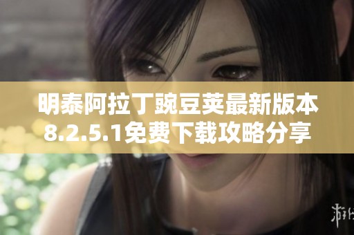 明泰阿拉丁豌豆荚最新版本8.2.5.1免费下载攻略分享