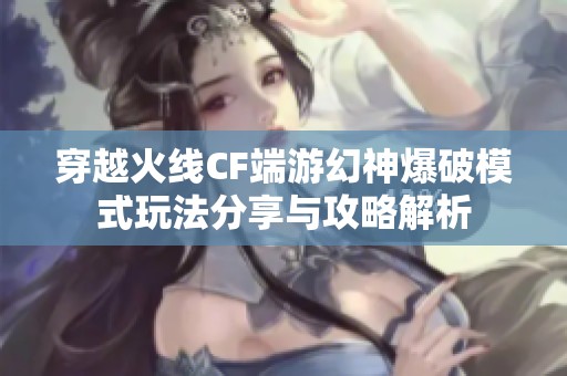 穿越火线CF端游幻神爆破模式玩法分享与攻略解析