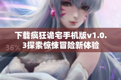 下载疯狂诡宅手机版v1.0.3探索惊悚冒险新体验
