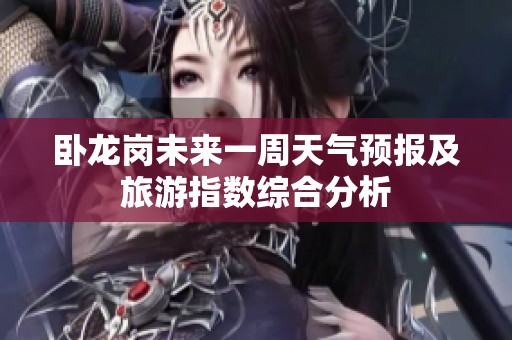 卧龙岗未来一周天气预报及旅游指数综合分析