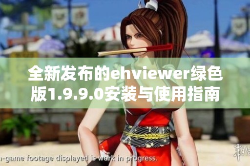 全新发布的ehviewer绿色版1.9.9.0安装与使用指南