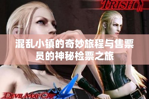 混乱小镇的奇妙旅程与售票员的神秘检票之旅