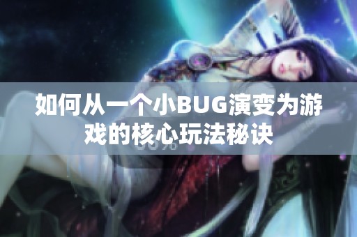 如何从一个小BUG演变为游戏的核心玩法秘诀