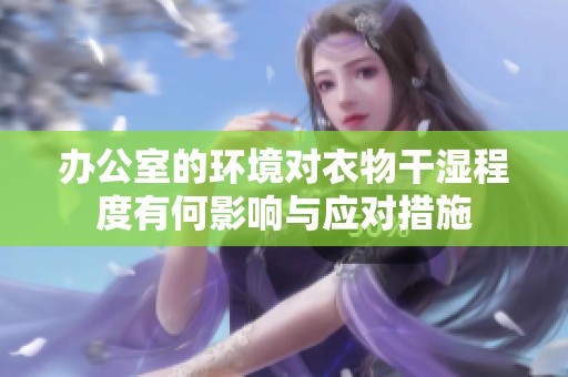 办公室的环境对衣物干湿程度有何影响与应对措施