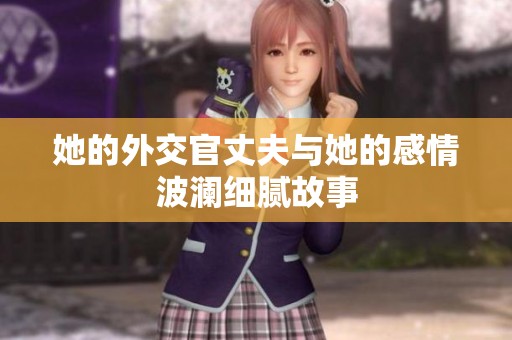 她的外交官丈夫与她的感情波澜细腻故事