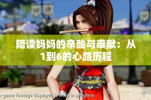 陪读妈妈的辛酸与奉献：从1到6的心路历程