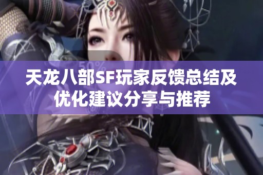 天龙八部SF玩家反馈总结及优化建议分享与推荐