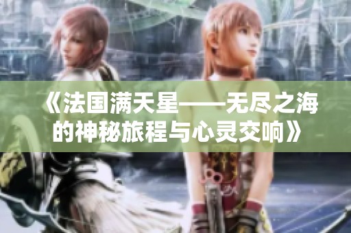 《法国满天星——无尽之海的神秘旅程与心灵交响》