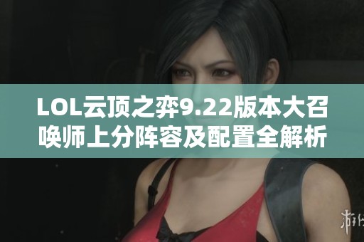LOL云顶之弈9.22版本大召唤师上分阵容及配置全解析
