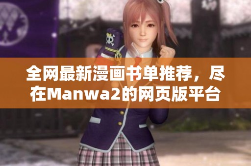 全网最新漫画书单推荐，尽在Manwa2的网页版平台