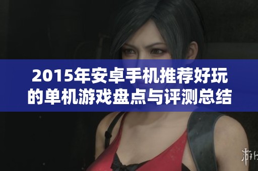 2015年安卓手机推荐好玩的单机游戏盘点与评测总结