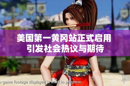 美国第一黄冈站正式启用 引发社会热议与期待