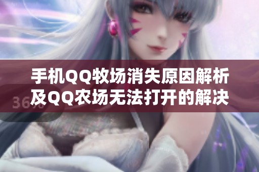 手机QQ牧场消失原因解析及QQ农场无法打开的解决方法