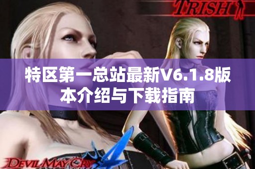 特区第一总站最新V6.1.8版本介绍与下载指南