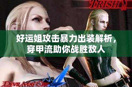 好运姐攻击暴力出装解析，穿甲流助你战胜敌人