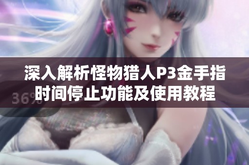 深入解析怪物猎人P3金手指时间停止功能及使用教程