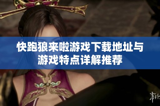 快跑狼来啦游戏下载地址与游戏特点详解推荐