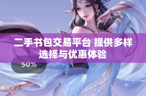 二手书包交易平台 提供多样选择与优惠体验