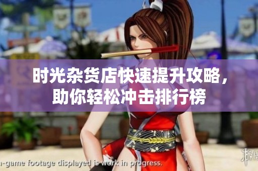 时光杂货店快速提升攻略，助你轻松冲击排行榜