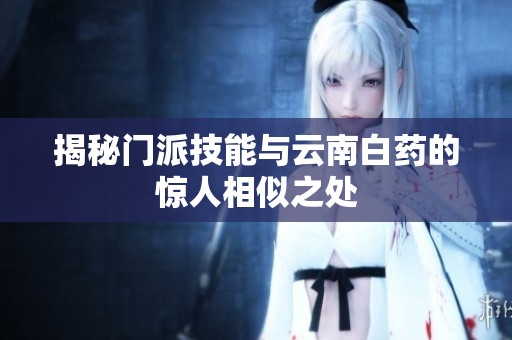 揭秘门派技能与云南白药的惊人相似之处