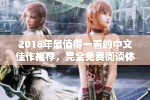 2018年最值得一看的中文佳作推荐，完全免费阅读体验