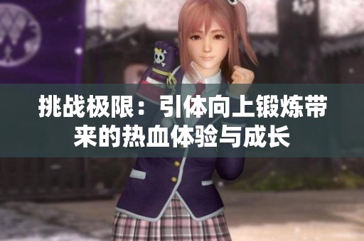 挑战极限：引体向上锻炼带来的热血体验与成长