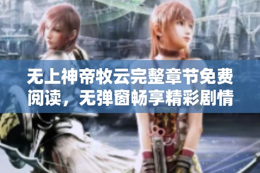 无上神帝牧云完整章节免费阅读，无弹窗畅享精彩剧情