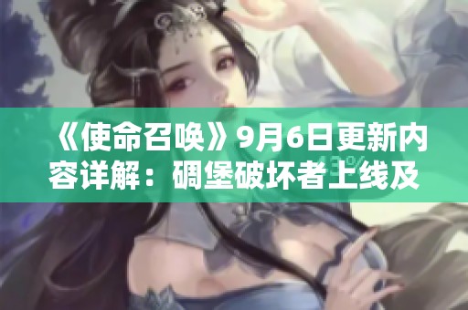 《使命召唤》9月6日更新内容详解：碉堡破坏者上线及BUG修复回顾