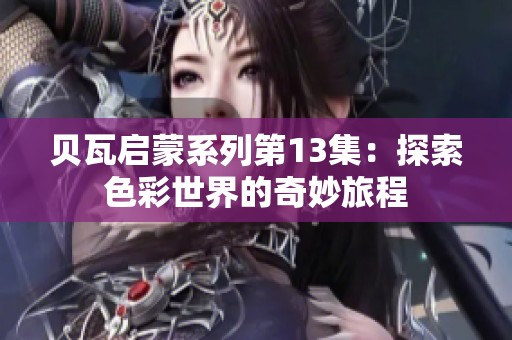 贝瓦启蒙系列第13集：探索色彩世界的奇妙旅程
