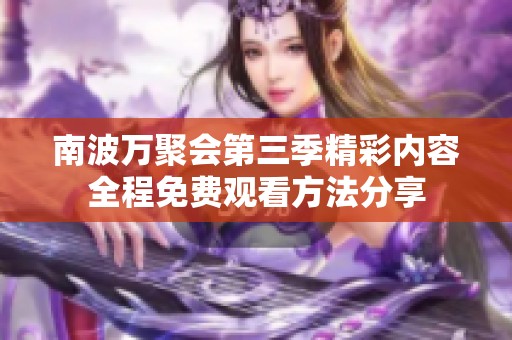 南波万聚会第三季精彩内容全程免费观看方法分享