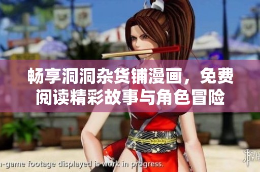 畅享洞洞杂货铺漫画，免费阅读精彩故事与角色冒险
