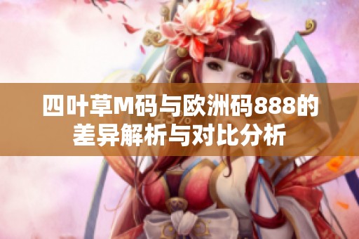 四叶草M码与欧洲码888的差异解析与对比分析