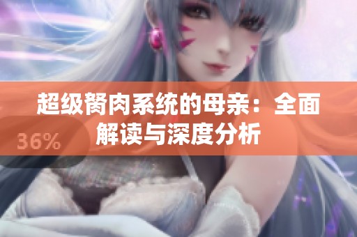 超级胬肉系统的母亲：全面解读与深度分析
