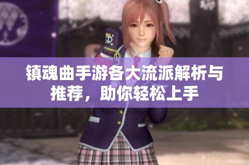 镇魂曲手游各大流派解析与推荐，助你轻松上手