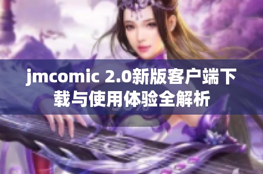 jmcomic 2.0新版客户端下载与使用体验全解析