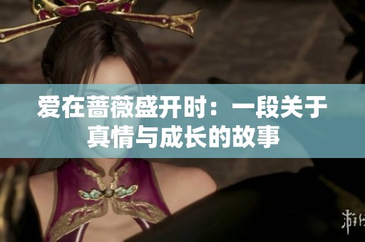 爱在蔷薇盛开时：一段关于真情与成长的故事