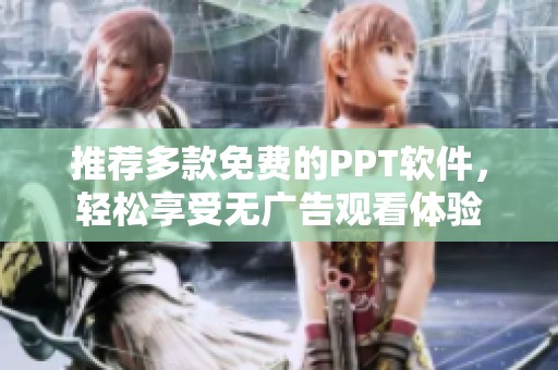 推荐多款免费的PPT软件，轻松享受无广告观看体验