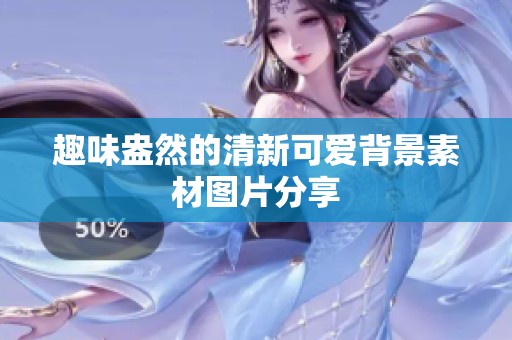 趣味盎然的清新可爱背景素材图片分享