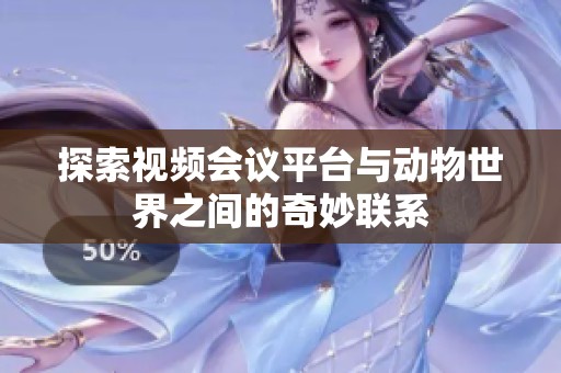 探索视频会议平台与动物世界之间的奇妙联系