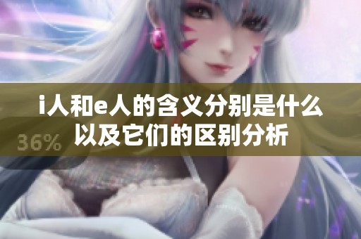 i人和e人的含义分别是什么以及它们的区别分析